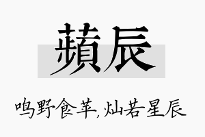 苹辰名字的寓意及含义