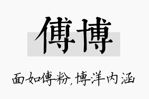 傅博名字的寓意及含义