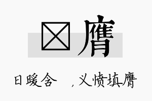 芃膺名字的寓意及含义