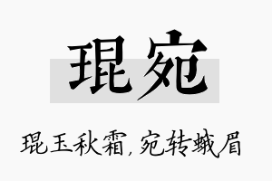 琨宛名字的寓意及含义