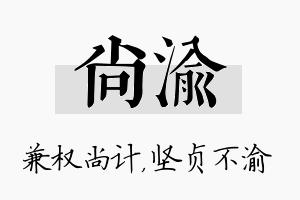 尚渝名字的寓意及含义