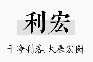 利宏名字的寓意及含义