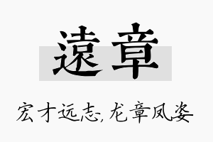 远章名字的寓意及含义