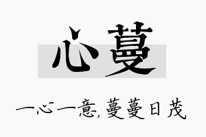 心蔓名字的寓意及含义