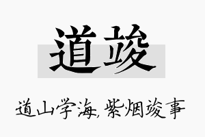 道竣名字的寓意及含义