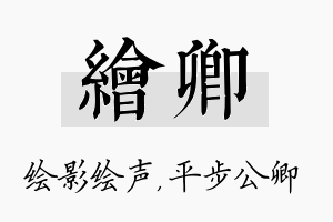 绘卿名字的寓意及含义