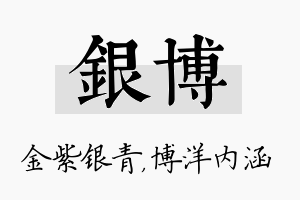 银博名字的寓意及含义