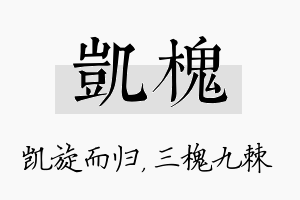 凯槐名字的寓意及含义