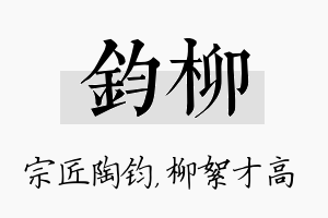 钧柳名字的寓意及含义