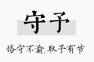 守予名字的寓意及含义