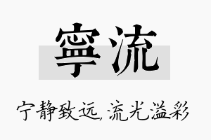 宁流名字的寓意及含义