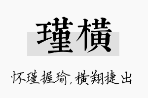 瑾横名字的寓意及含义