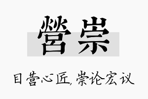 营崇名字的寓意及含义