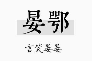 晏鄂名字的寓意及含义