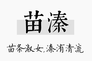 苗溱名字的寓意及含义