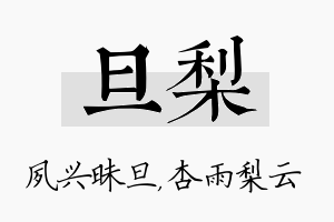 旦梨名字的寓意及含义