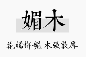 媚木名字的寓意及含义