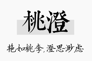 桃澄名字的寓意及含义