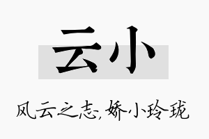 云小名字的寓意及含义