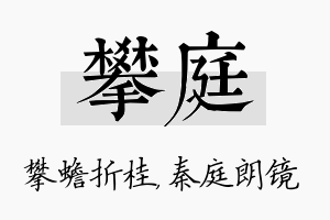 攀庭名字的寓意及含义