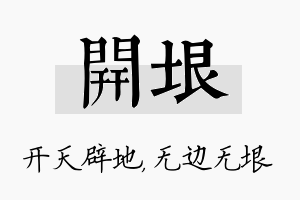 开垠名字的寓意及含义