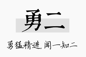 勇二名字的寓意及含义