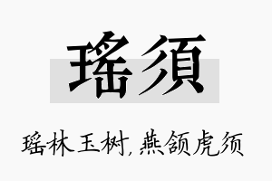 瑶须名字的寓意及含义