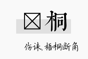 婳桐名字的寓意及含义