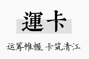 运卡名字的寓意及含义