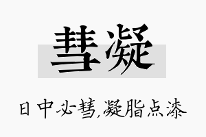 彗凝名字的寓意及含义