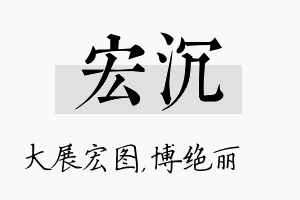 宏沉名字的寓意及含义