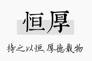 恒厚名字的寓意及含义