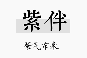 紫伴名字的寓意及含义