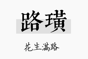 路璜名字的寓意及含义