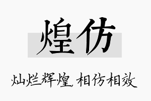 煌仿名字的寓意及含义