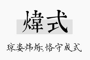 炜式名字的寓意及含义