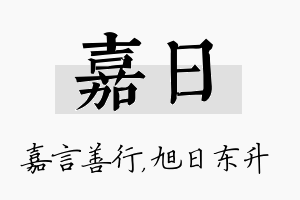 嘉日名字的寓意及含义