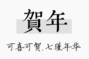 贺年名字的寓意及含义