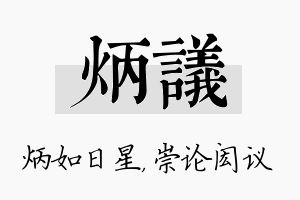 炳议名字的寓意及含义