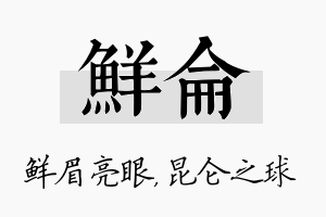 鲜仑名字的寓意及含义