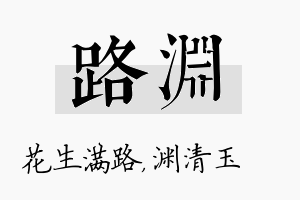 路渊名字的寓意及含义