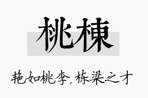 桃栋名字的寓意及含义