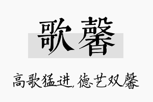 歌馨名字的寓意及含义