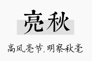 亮秋名字的寓意及含义