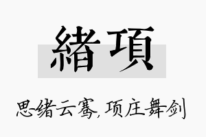 绪项名字的寓意及含义