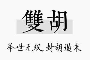 双胡名字的寓意及含义