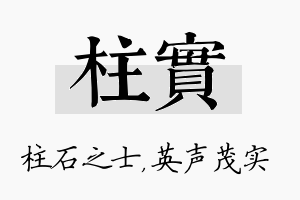 柱实名字的寓意及含义