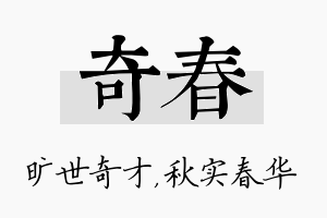 奇春名字的寓意及含义