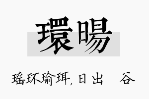 环旸名字的寓意及含义