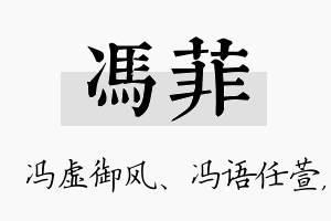 冯菲名字的寓意及含义